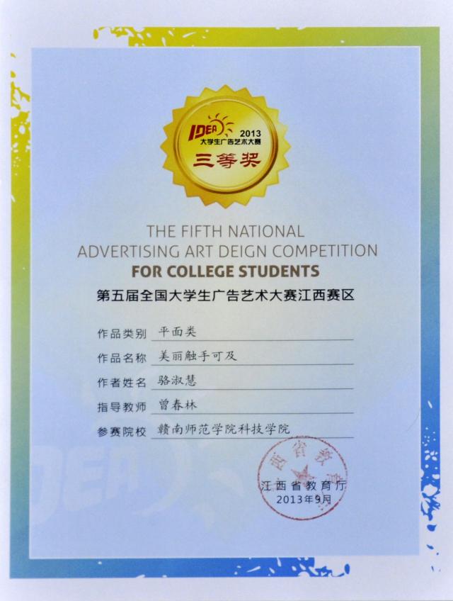 第五届（2013）全国大学生广告艺术大赛获奖证书（省赛）