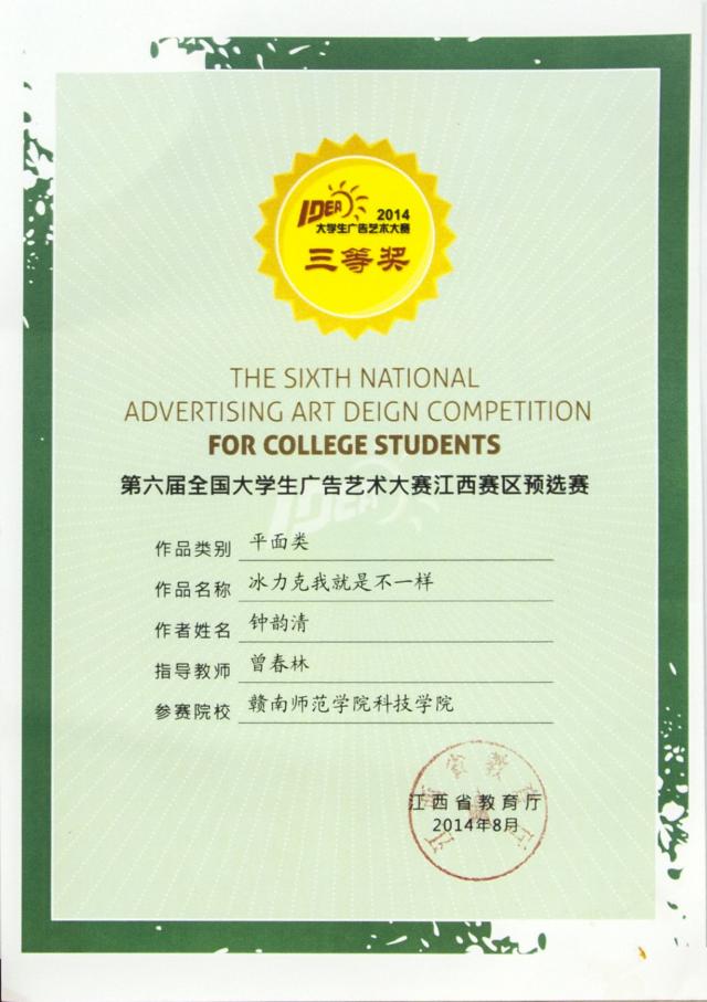 第六届（2014）全国大学生广告艺术大赛获奖证书（省赛）