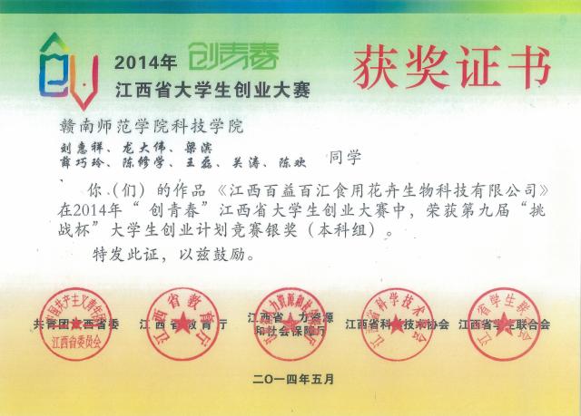 2014年“创青春”江西省创业大赛获奖证书