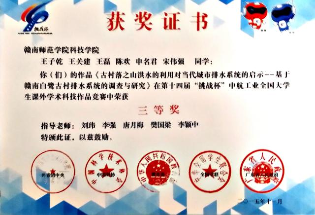 第十四届“挑战杯”全国大学生课外学术科技作品竞赛获奖证书（国赛）